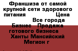 Франшиза от самой крупной сети здорового питания “OlimpFood“ › Цена ­ 100 000 - Все города Бизнес » Продажа готового бизнеса   . Ханты-Мансийский,Мегион г.